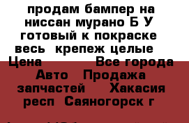 продам бампер на ниссан мурано Б/У (готовый к покраске, весь  крепеж целые) › Цена ­ 7 000 - Все города Авто » Продажа запчастей   . Хакасия респ.,Саяногорск г.